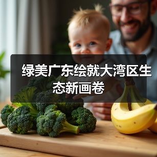 绿美广东绘就大湾区生态新画卷(图1) 绿美广东绘就大湾区生态新画卷(图1)