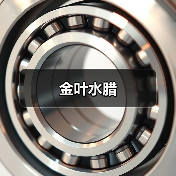 金叶水腊（图3）