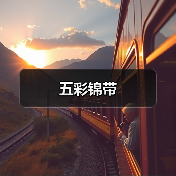 五彩锦带(图4) 五彩锦带(图4)