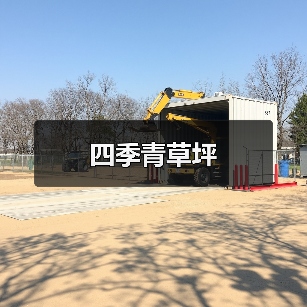 四季青草坪（图2）