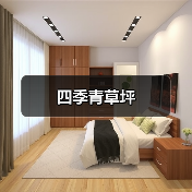 四季青草坪（图3）