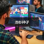 池杉种子（图1）