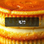 毛竹（图3）