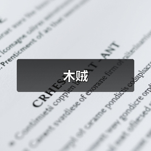 木贼(图4) 木贼(图4)