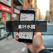 金叶水腊（图4）