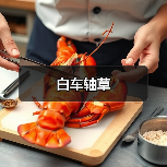 白车轴草(图3) 白车轴草(图3)