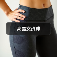 亮晶女贞球(图3) 亮晶女贞球(图3)