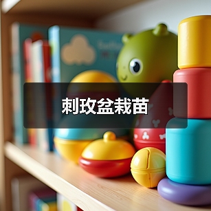 刺玫盆栽苗（图2）