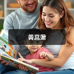 黄菖蒲(图3) 黄菖蒲(图3)