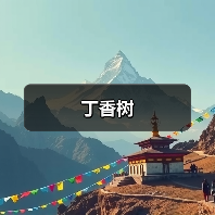 丁香树（图2）
