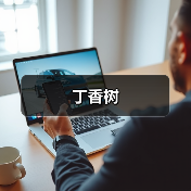 丁香树（图1）