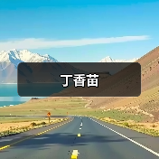 丁香苗（图2）