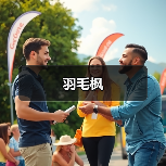羽毛枫（图3）