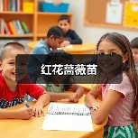 红花蔷薇苗（图3）