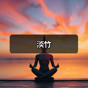 淡竹(图4) 淡竹(图4)