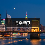 月季拱门(图3) 月季拱门(图3)