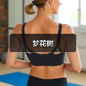 梦花树（图2）