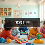 紫菀种子(图2) 紫菀种子(图2)