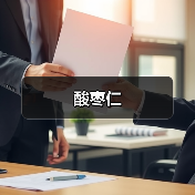 酸枣仁（图3）