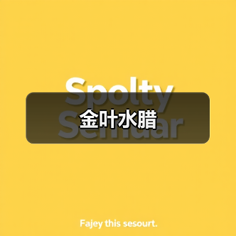 金叶水腊（图1）