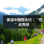 美丽中国我先行|“植”此青绿(图4) 美丽中国我先行|“植”此青绿(图4)