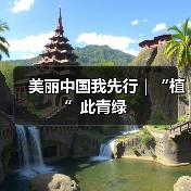 美丽中国我先行|“植”此青绿(图2) 美丽中国我先行|“植”此青绿(图2)