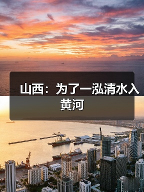山西:为了一泓清水入黄河(图2) 山西:为了一泓清水入黄河(图2)