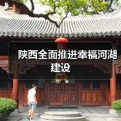 陕西全面推进幸福河湖建设(图1) 陕西全面推进幸福河湖建设(图1)