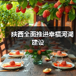 陕西全面推进幸福河湖建设(图3) 陕西全面推进幸福河湖建设(图3)