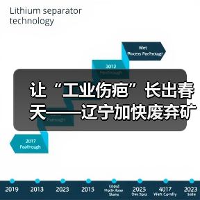 让“工业伤疤”长出春天——辽宁加快废弃矿山治理观察(图3) 让“工业伤疤”长出春天——辽宁加快废弃矿山治理观察(图3)