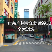 广东广州今年将建设52个大斑块(图4) 广东广州今年将建设52个大斑块(图4)