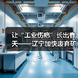 让“工业伤疤”长出春天——辽宁加快废弃矿山治理观察(图4) 让“工业伤疤”长出春天——辽宁加快废弃矿山治理观察(图4)