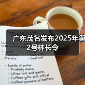 广东茂名发布2025年第2号林长令(图3) 广东茂名发布2025年第2号林长令(图3)