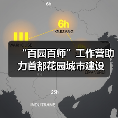 “百园百师”工作营助力首都花园城市建设(图1) “百园百师”工作营助力首都花园城市建设(图1)