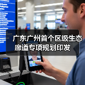 广东广州首个区级生态廊道专项规划印发(图3) 广东广州首个区级生态廊道专项规划印发(图3)