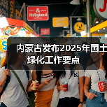 内蒙古发布2025年国土绿化工作要点(图1) 内蒙古发布2025年国土绿化工作要点(图1)