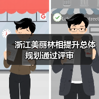 浙江美丽林相提升总体规划通过评审(图2) 浙江美丽林相提升总体规划通过评审(图2)