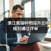 浙江美丽林相提升总体规划通过评审(图4) 浙江美丽林相提升总体规划通过评审(图4)