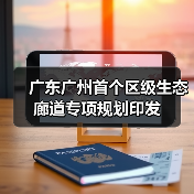 广东广州首个区级生态廊道专项规划印发(图1) 广东广州首个区级生态廊道专项规划印发(图1)
