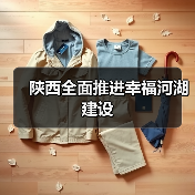 陕西全面推进幸福河湖建设(图2) 陕西全面推进幸福河湖建设(图2)