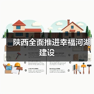 陕西全面推进幸福河湖建设(图4) 陕西全面推进幸福河湖建设(图4)
