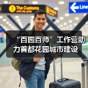 “百园百师”工作营助力首都花园城市建设(图2) “百园百师”工作营助力首都花园城市建设(图2)