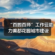 “百园百师”工作营助力首都花园城市建设(图3) “百园百师”工作营助力首都花园城市建设(图3)