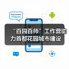 “百园百师”工作营助力首都花园城市建设(图4) “百园百师”工作营助力首都花园城市建设(图4)