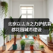 北京以法治之力护航首都花园城市建设(图2) 北京以法治之力护航首都花园城市建设(图2)