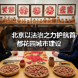 北京以法治之力护航首都花园城市建设(图4) 北京以法治之力护航首都花园城市建设(图4)