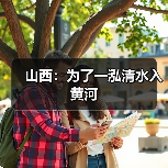 山西:为了一泓清水入黄河(图3) 山西:为了一泓清水入黄河(图3)
