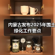 内蒙古发布2025年国土绿化工作要点(图4) 内蒙古发布2025年国土绿化工作要点(图4)