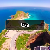 塔柏（图3）