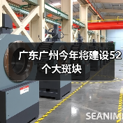 广东广州今年将建设52个大斑块(图1) 广东广州今年将建设52个大斑块(图1)